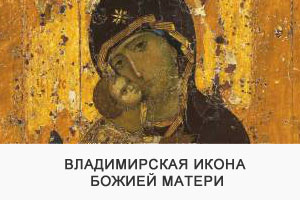 Икона Владимирской Божией матери