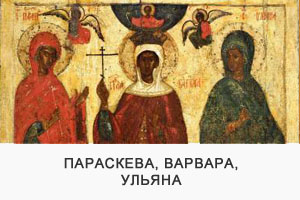 Икона «Параскева, Варвара и Ульяна»