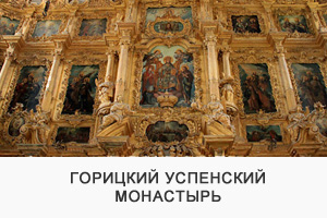 Горицкий успенский монастырь