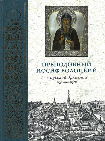 Книга «Преподобный Иосиф Волоцкий» из серии «Святые России»