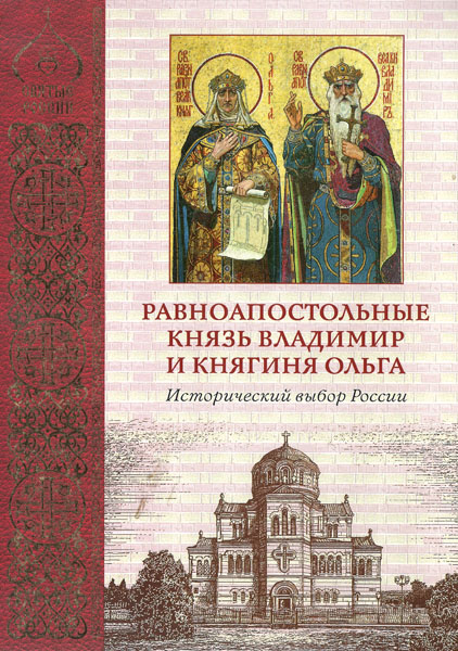 Книга «Равноапостольные князь Владимир и княгиня Ольга»