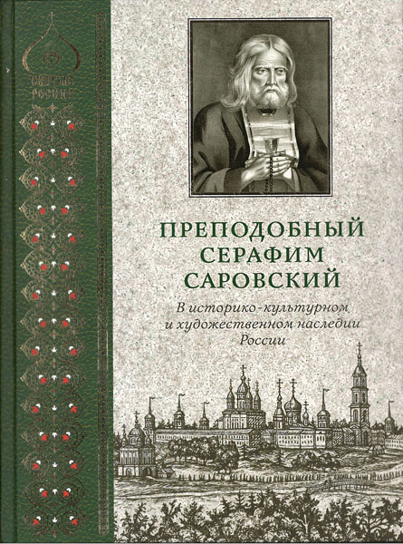 Книга «Преподобный Серафим Саровский» из серии «Святые России»
