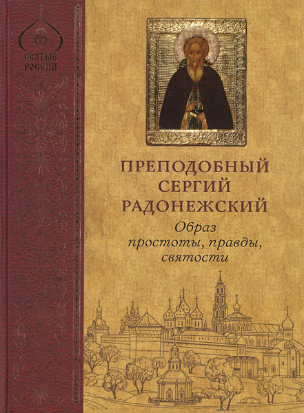 Книга «Преподобный Сергий Радонежский: Образ простоты, правды, святости»